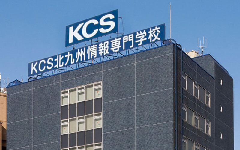 KCS北九州情報専門学校