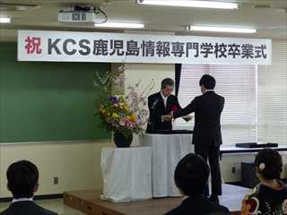 令和元年度 ＫＣＳ鹿児島情報専門学校の卒業式を挙行