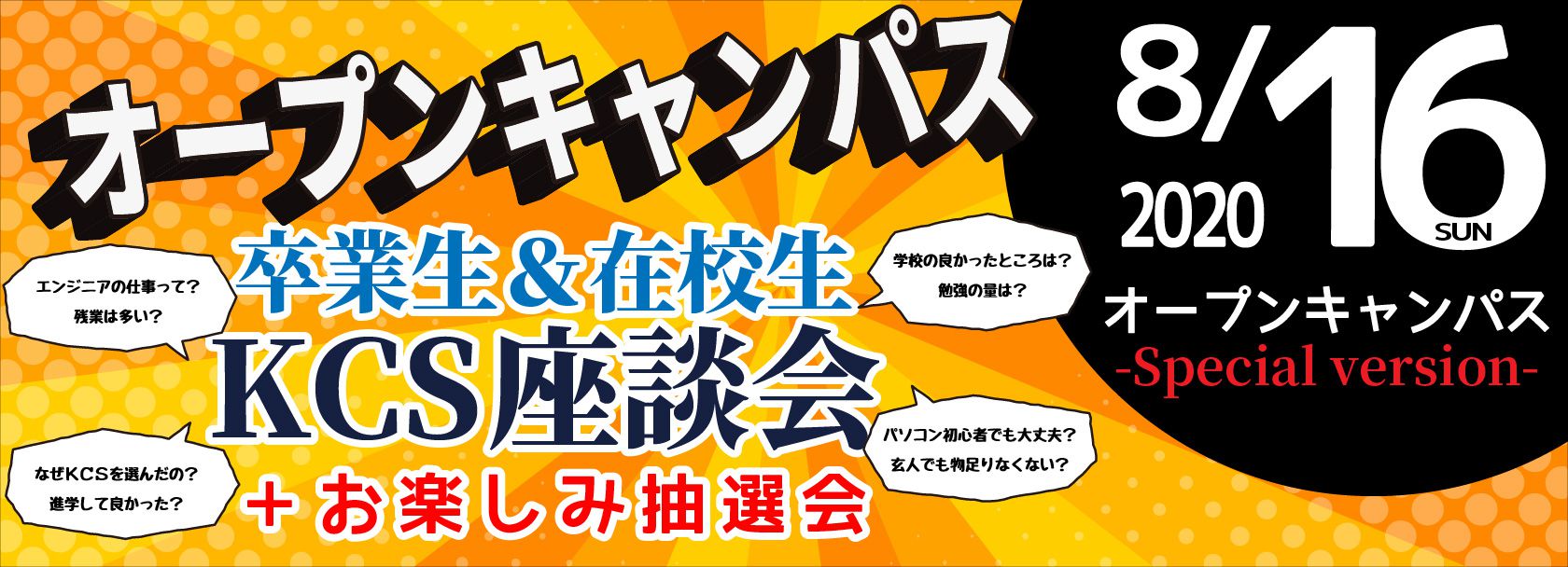 2020年8月16日オープンキャンパス