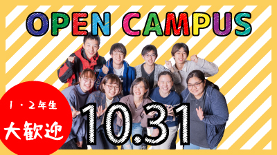 10/31(日)オープンキャンパス開催