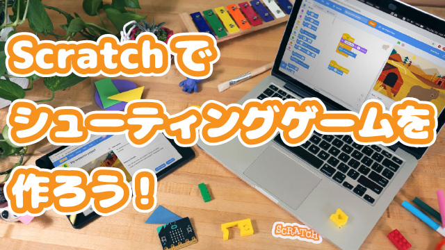 Scratchでシューティングゲームを作ろう！