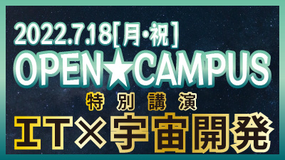 7/18(月・祝) オープンキャンパス(IT×宇宙開発)開催