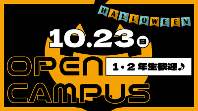 10/23(日) オープンキャンパス開催