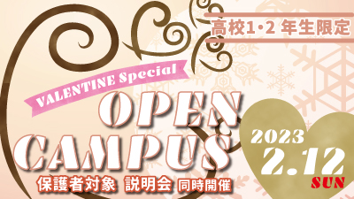2/12(日)バレンタイン特別オープンキャンパス開催！