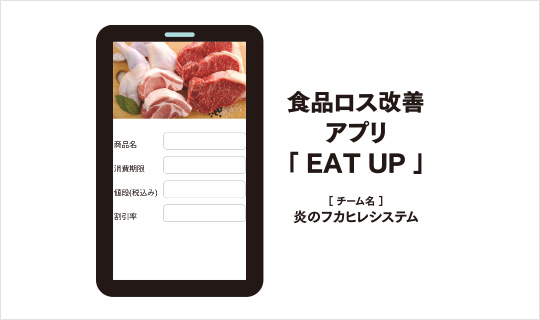 食品ロス改善アプリ「EAT UP」