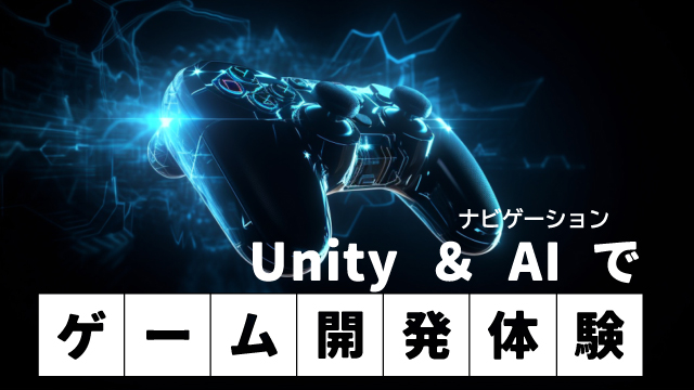 Unity&ナビゲーションAIでゲーム開発体験