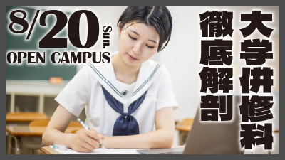 8/20(日) オープンキャンパス特別版「大学併修科 徹底解剖」開催
